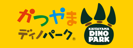 かつやまディノパーク