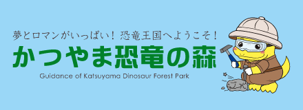 かつやま恐竜の森
